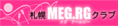 札幌MEG.RGクラブ