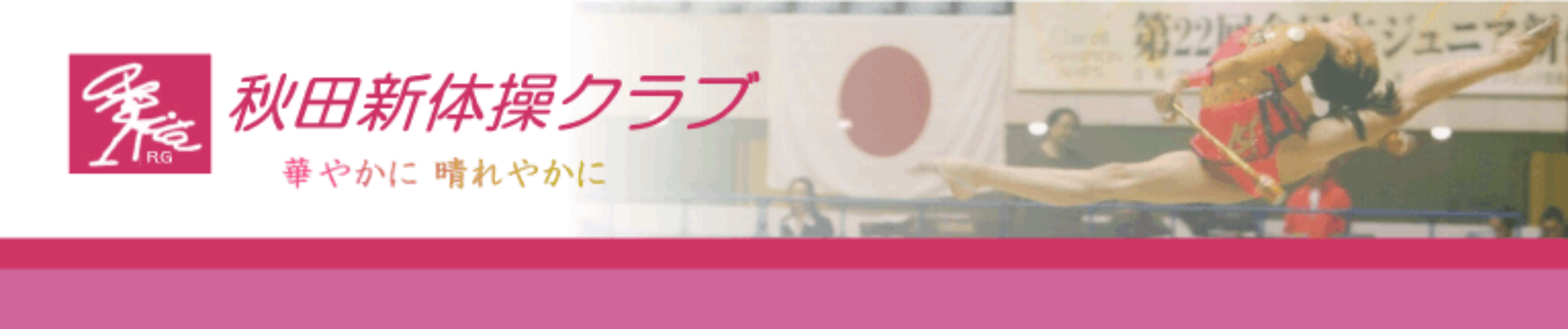 秋田新体操クラブ